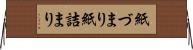 紙づまり Horizontal Wall Scroll