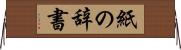 紙の辞書 Horizontal Wall Scroll