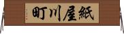 紙屋川町 Horizontal Wall Scroll