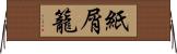 紙屑籠 Horizontal Wall Scroll