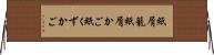 紙屑籠 Horizontal Wall Scroll