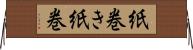 紙巻き Horizontal Wall Scroll