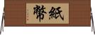 紙幣 Horizontal Wall Scroll