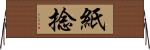 紙捻 Horizontal Wall Scroll