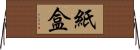 紙盒 Horizontal Wall Scroll