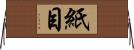 紙目 Horizontal Wall Scroll