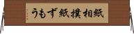 紙相撲 Horizontal Wall Scroll