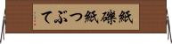 紙礫 Horizontal Wall Scroll