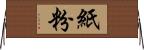 紙粉 Horizontal Wall Scroll