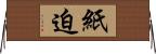 紙迫 Horizontal Wall Scroll