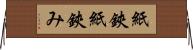 紙鋏 Horizontal Wall Scroll