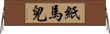 紙馬兒 Horizontal Wall Scroll