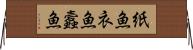 紙魚 Horizontal Wall Scroll