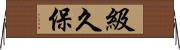 級久保 Horizontal Wall Scroll