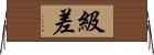 級差 Horizontal Wall Scroll