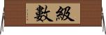 級數 Horizontal Wall Scroll