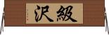 級沢 Horizontal Wall Scroll