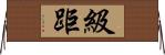 級距 Horizontal Wall Scroll
