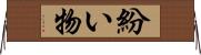 紛い物 Horizontal Wall Scroll