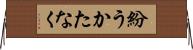 紛うかたなく Horizontal Wall Scroll