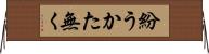 紛うかた無く Horizontal Wall Scroll