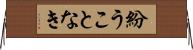 紛うことなき Horizontal Wall Scroll