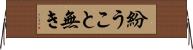 紛うこと無き Horizontal Wall Scroll