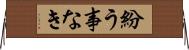 紛う事なき Horizontal Wall Scroll
