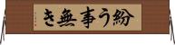 紛う事無き Horizontal Wall Scroll