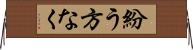 紛う方なく Horizontal Wall Scroll