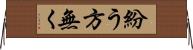 紛う方無く Horizontal Wall Scroll
