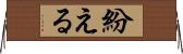 紛える Horizontal Wall Scroll