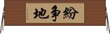 紛争地 Horizontal Wall Scroll