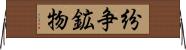紛争鉱物 Horizontal Wall Scroll