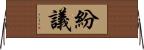 紛議 Horizontal Wall Scroll