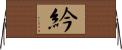 紟 Horizontal Wall Scroll