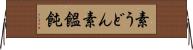 素うどん Horizontal Wall Scroll