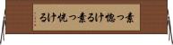 素っ惚ける Horizontal Wall Scroll