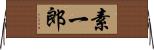 素一郎 Horizontal Wall Scroll