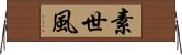 素世風 Horizontal Wall Scroll