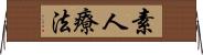 素人療法 Horizontal Wall Scroll