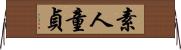 素人童貞 Horizontal Wall Scroll