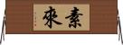 素來 Horizontal Wall Scroll