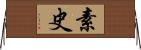 素史 Horizontal Wall Scroll