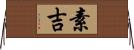 素吉 Horizontal Wall Scroll