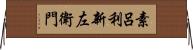 素呂利新左衛門 Horizontal Wall Scroll