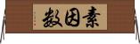 素因数 Horizontal Wall Scroll