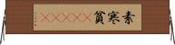 素寒貧(ateji) Horizontal Wall Scroll