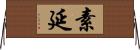 素延 Horizontal Wall Scroll