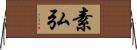 素弘 Horizontal Wall Scroll